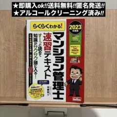 2024年度版 らくらくわかる!マンション管理士速習テキスト らくらくわかる! マンション管理士 速習テキスト 2024年度