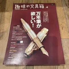 趣味の文具箱 v.4