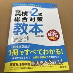 英検準2級総合対策教本 文部科学省後援
