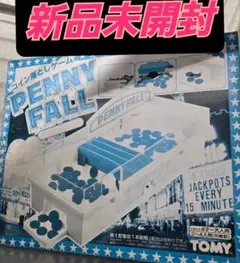 新品未開封 TOMY コイン落としゲーム PENNY FALL