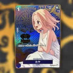 カヤ：2nd ANNIVERSARY SET R OP03-044