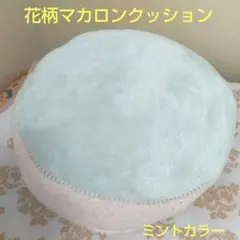 ★花柄 マカロンクッション ミントカラー ブルー USED a457