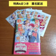 特典つき　悪役令嬢、熱血騎士に嫁ぐ。 2巻