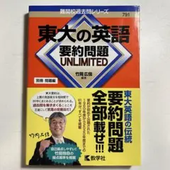 東大の英語 要約問題 UNLIMITED