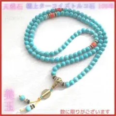 5番 鮮青 ターコイズ トルコ石 108珠 ブレスレット ネックレス マーラー