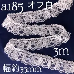 a185ラッセルフリルレース　オフ白（3m）