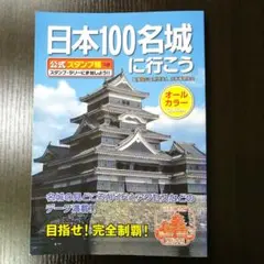 日本100名城に行こう 　公式スタンプ帳つき