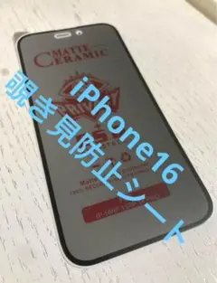 最安値　覗き見防止フィルム　iPhone16用　1枚　非光沢