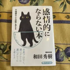 感情的にならない本 不機嫌な人は幼稚に見える