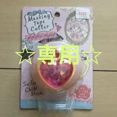 【専用です】セーラームーン マスキングテープカッター
