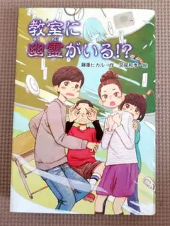 教室に幽霊がいる!? 児童書 本