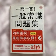 一問一答!一般常識問題集 2022年度版