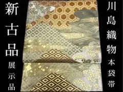 sk-79 川島織物 本袋帯 展示品 六通袋帯 軍配マーク 三本線 刺繍 正規品