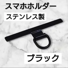 スマホストラップホルダースマホショルダー　ステンレス製　ブラック