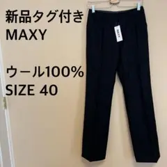 【新品タグ付き】MAXY/ウール100%/ロングパンツ/黒/ブラック/タック入り