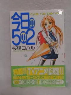 コミック　今日の5の2
