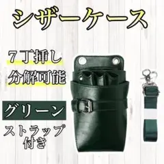 シザーケース グリーン ハサミ 7丁 PUレザー 合皮 美容師 理容師
