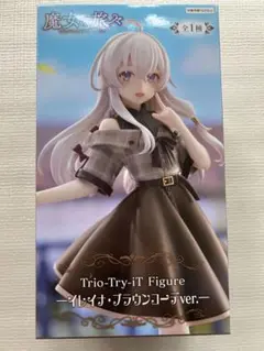 魔女の旅々 Trio-Try-iT イレイナ ブラウンコーデver.フィギュア
