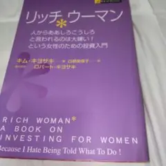 リッチウーマン 人からああしろこうしろと言われるのは大嫌い!という女性のための…
