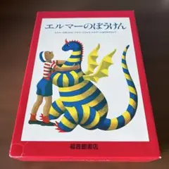 エルマーのぼうけん　3冊セット