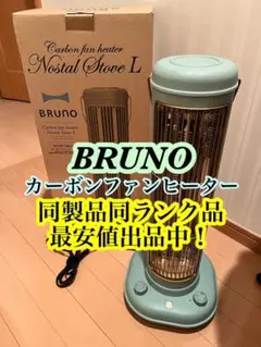 【廃番/ 限定色 / 極美品】BRUNO ブルーノ カーボンファンヒーター
