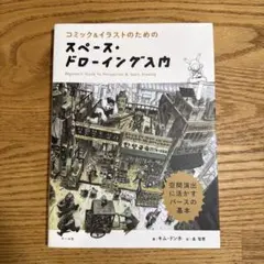 スペース・ドローイング入門