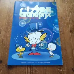 アニメグランプリ　パンフレット2冊