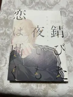 ☆【BL】おげれつたなか先生　錆びた夜でも恋は囁く　初版☆