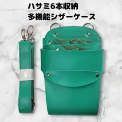 ハサミ6本収納　合皮シザーケース　ベルト付　美容師　理容師　緑
