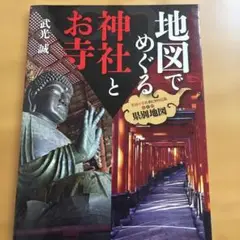 地図でめぐる神社とお寺