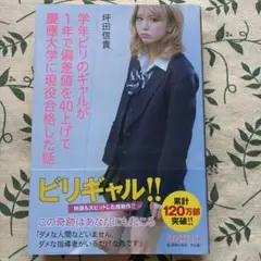 ビリギャル!! 坪田信貴 KADOKAWA