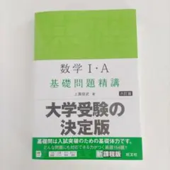 数学Ⅰ・A 基礎問題精講　六訂版