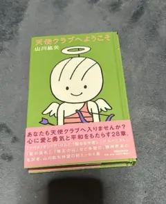 天使クラブへようこそ