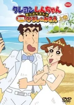 クレヨンしんちゃん 冒険!ひろし&みさえ 上巻　DVD