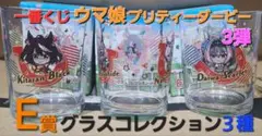 一番くじ ウマ娘 3弾 E賞 グラスコレクション 3種セット