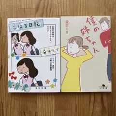 益田ミリ　本セット　僕の姉ちゃん