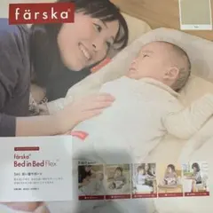 ファルスカ ベッドインベッドFLEX