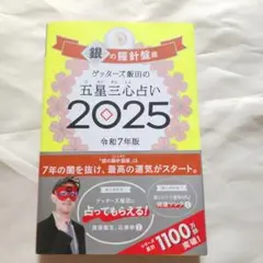 ゲッターズ飯田の五星三心占い2025 銀の羅針盤座
