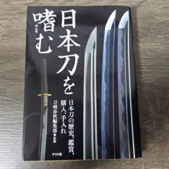 日本刀を嗜む