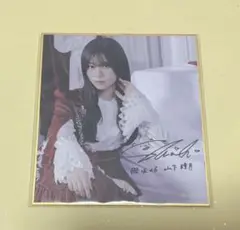 櫻坂46 山下瞳月 サクコレ C賞