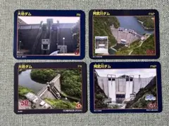 「大坊ダム」 「阿武川ダム」50周年記念カード、通常カードの4枚セット