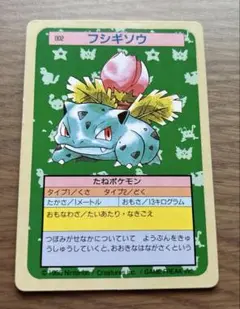 ポケモンカード　トップサン　フシギソウ　裏緑　当時品
