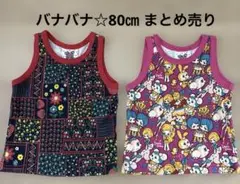 【美品】バナバナ 80㎝ カラフル タンクトップ 2枚セット まとめ売り