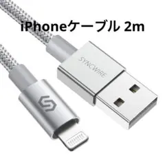 iPhone 充電ケーブル2m Apple MFi認証