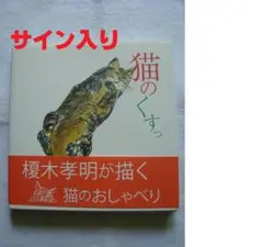 主は誰　榎木孝明　版画ジクレー（ねこ）6/100　サイン入り 主は誰 榎木孝明 版画ジクレー（ねこ）6/100 サイン入り