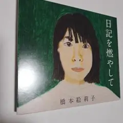 橋本絵莉子　日記を燃やして