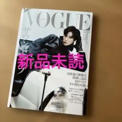 「新品未読」 VOGUE JAPAN 9月号 目黒蓮