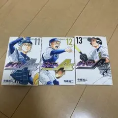 ダイヤのA act2 11巻・12巻・13巻 セット