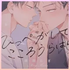 ひっぺがして、こころうらはら／幾田むぎ