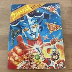 ウルトラマン 45RPM レコード 星空のバラード